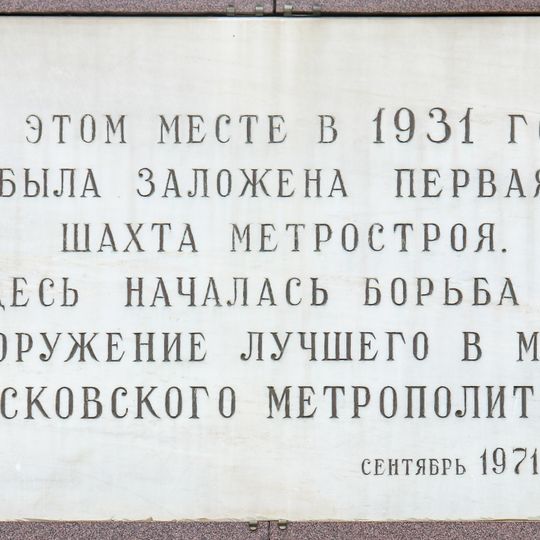 Мемориальная доска в честь заложения первой шахты метростороя