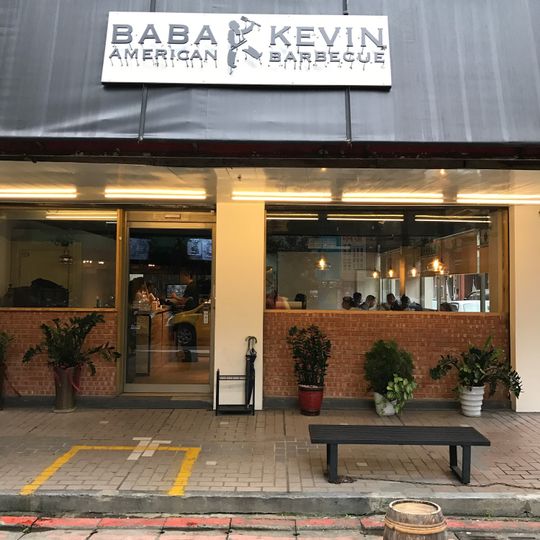 Baba Kevin's American Barbecue Co., Ltd.