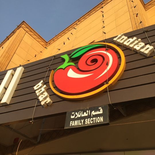 مطعم بهار الهند
