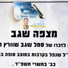 מצפה שגב שוורץ הי"ד