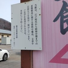 藤本蚕業歴史館