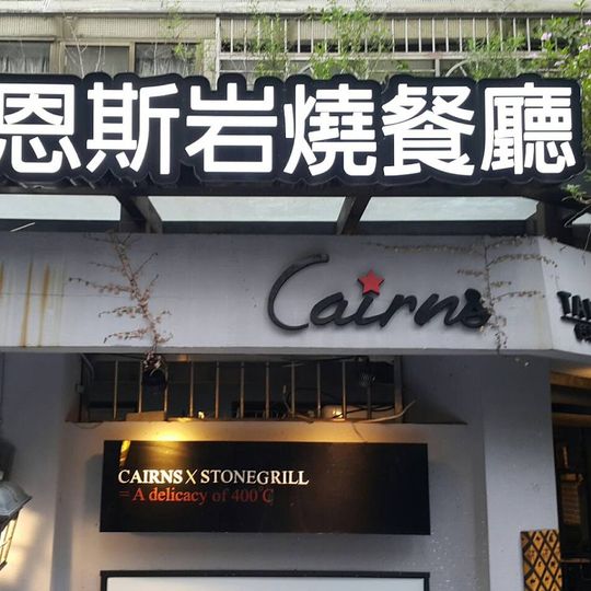 Cairns Stone Grill