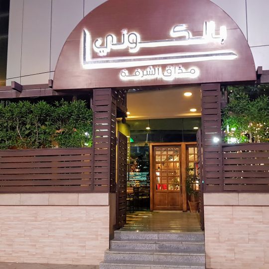 Balcony بالكوني