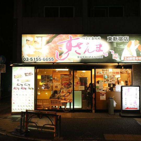 すしざんまい
