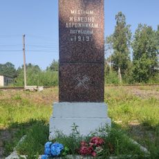 Братское захоронение железнодорожников, погибших от рук белогвардейцев в 1919 г. (Кингисепп)