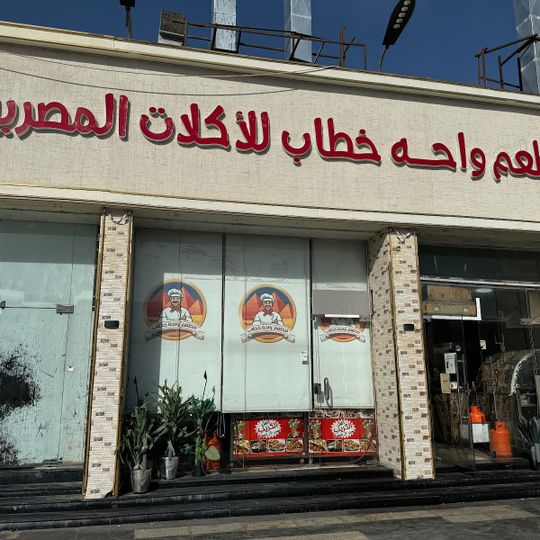Abu Khattab Restaurant