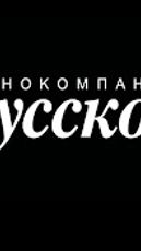Russkoe (film production company)