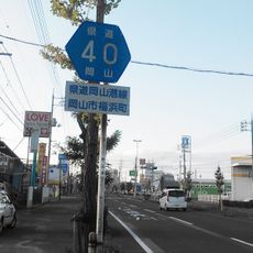Okayama Prefectural Road Route 40