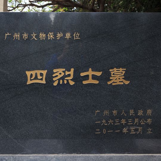 Tomb of Four Martyrs in Honghuagang