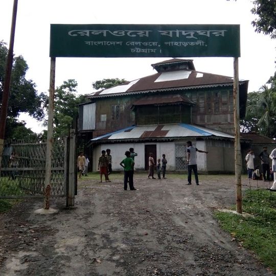 বাংলাদেশ রেলওয়ে যাদুঘর