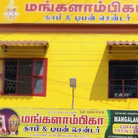 Mangalambiga Coffee and Tiffin Center®️