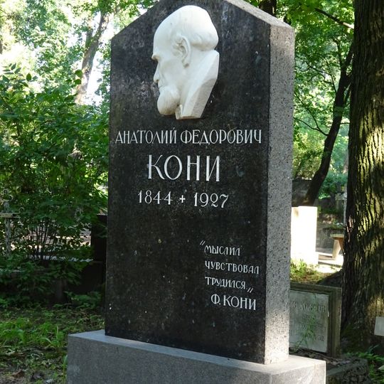 Могила А.Ф. Кони , юриста