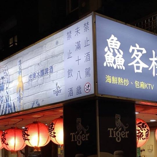 鱻客棧海鮮熱炒
