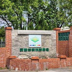 晁陽綠能園區