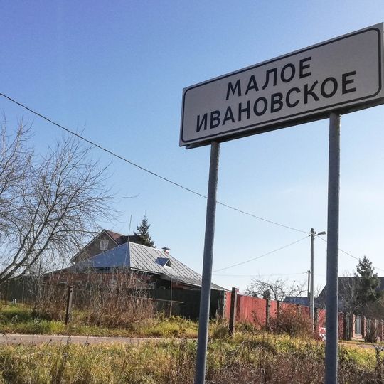 Малое Ивановское