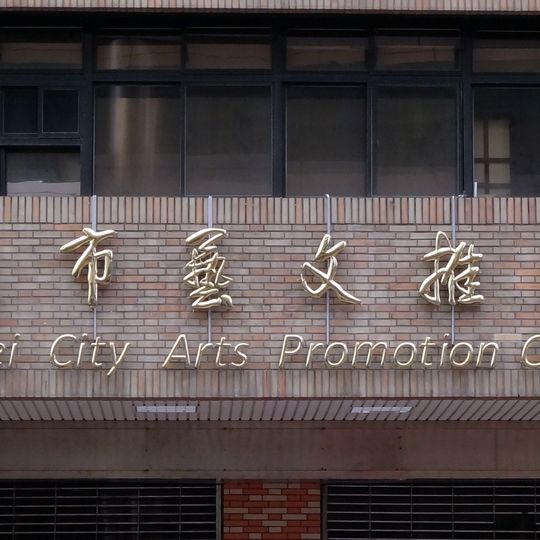 Taipei City Arts Promotion Office