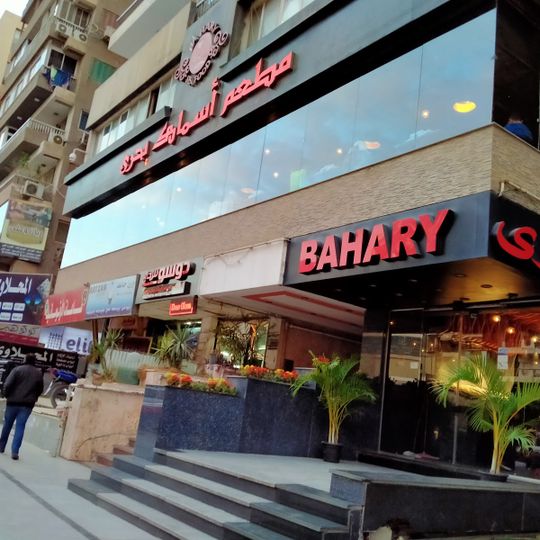 Bahary Fish Restaurant
