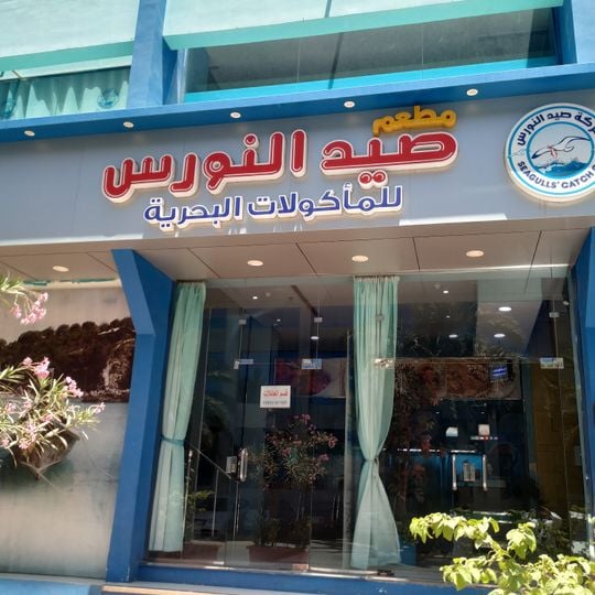 SeaGulls' Catch Restaurant