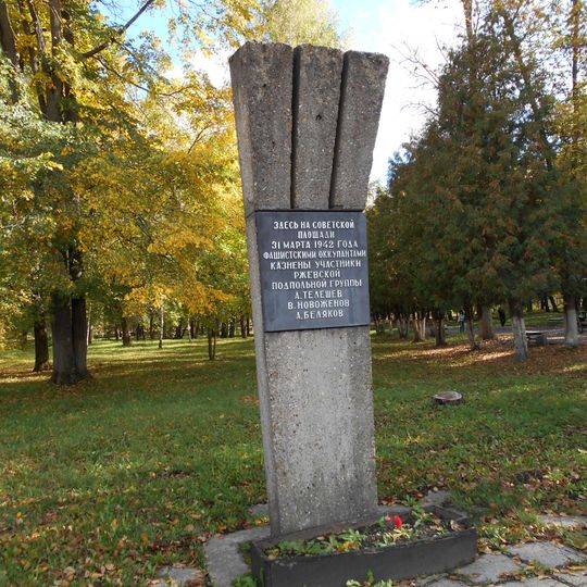 Место казни ржевских подпольщиков А. Телешева, В. Новоженова, А. Белякова