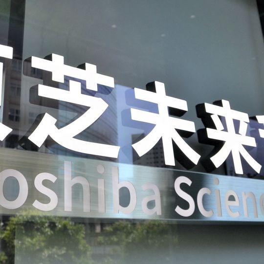 Toshiba Science Museum