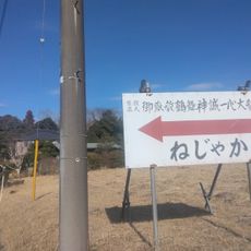 御嶽教鶴舞神誠一心大教会