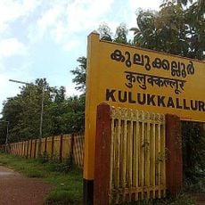 Kulukkallur Grama Panchayat
