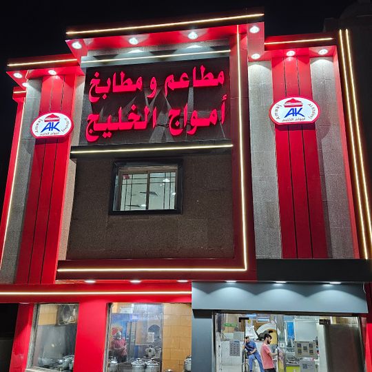Amwaj Al Khaleej Restaurant