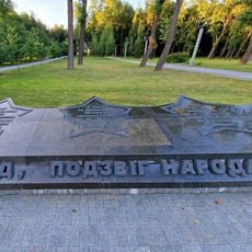 1941 Имя героя - народ, подвиг народа - победа! 1944