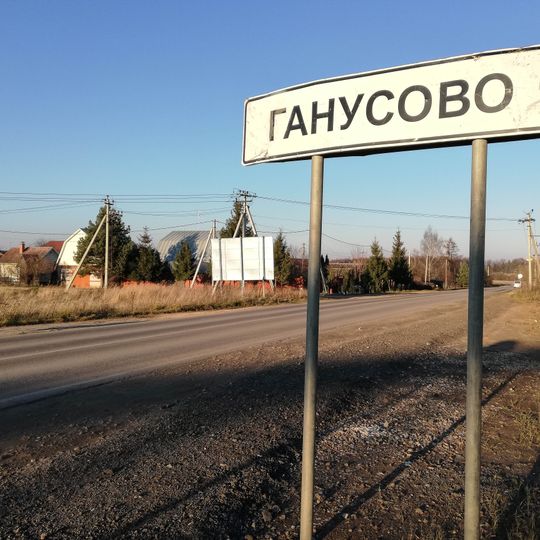 Ганусово