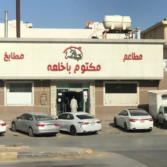 Restaurants and Kitchens Maktoom Bakhlah