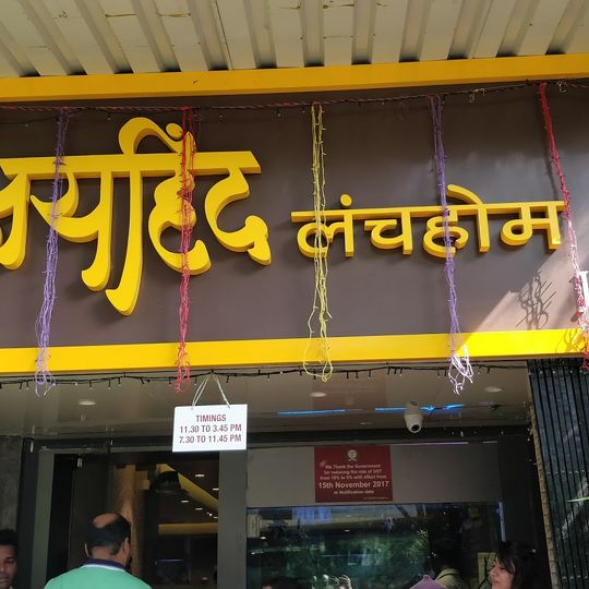 Jai Hind Lunch Home, Bandra East