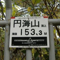 圓海山