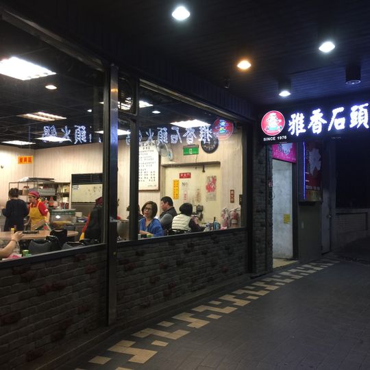 雅香石頭火鍋 西門總店