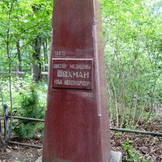 Могила Шехмана И.А. (1871−1939), врача, Героя Труда (Петрозаводск)
