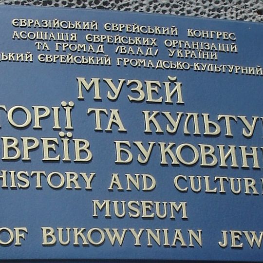Musée de la communauté juive de Tchernivtsi