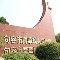 Baohua (kapital sa baranggay sa Republikang Popular sa Tsina, Jiangsu Sheng, lat 32,15, long 119,04)