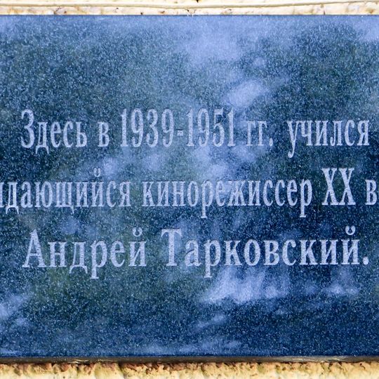 Мемориальная доска Андрею Тарковскому