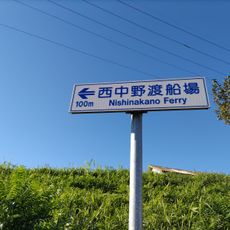 中野の渡し