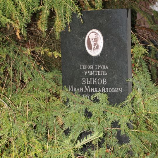 Могила Зыкова И.М. , учителя, Героя Труда