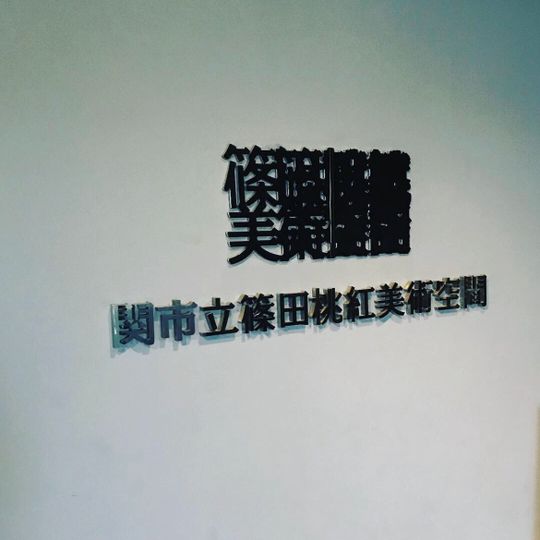 Toko Shinoda Art Space