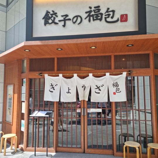 Gyoza no Fukuho