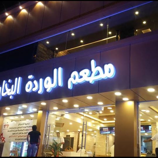 مطعم الوردة البخاري