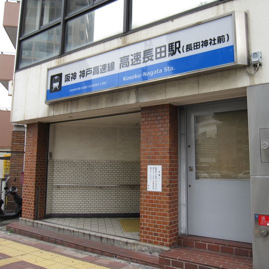 Kōsoku Nagata Station
