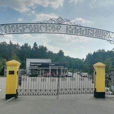 Pokrovskoye cemetery