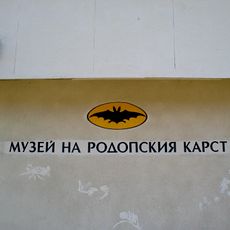 Музей на родопския карст