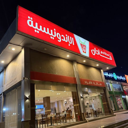 مطاعم فادان