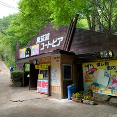 東筑波ユートピア
