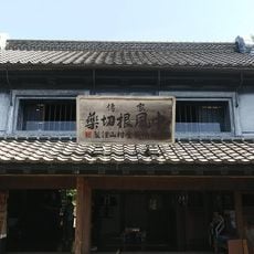 村山快哉堂