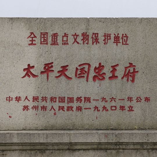 Mansion of Prince Zhong of the Taiping Heavenly Kingdom