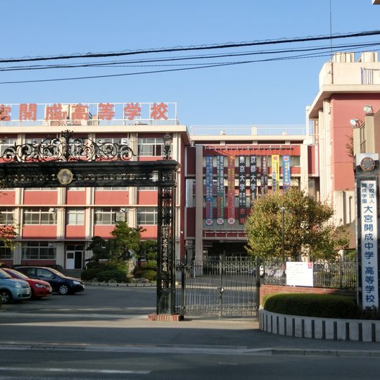 大宮開成中學校、高等學校